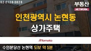 부동산네트워크 : 항아리상권 핵심입지 위치한 '인천광역시 남동구 논현동 상가주택'