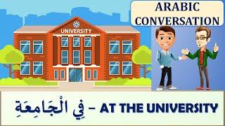 DAILY ARABIC CONVERSATIONS | STUDYING AND EDUCATION | ARABIC DIALOGUES | ARABIC LESSONS.