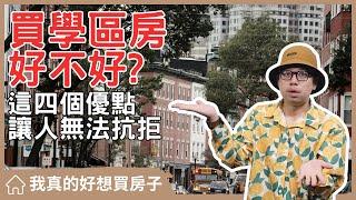 【我真的好想買房子】為什麼學區房總是這麼搶手?我看到了這四個優點#買房阿元 #買房 #房地產#學區房#生活機能#教育資源