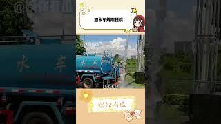 洒水车司机：你快跑呀，你越跑我越兴奋