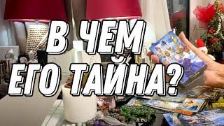  ТАЙНА его жизни?  Таро расклад