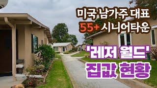 한인 1600명이 거주하는 남가주 유명 시니어타운 ‘레저월드’ / 매매가, HOA, 입주조건, 부대시설과 집 2채 둘러보기 /오렌지카운티 실비치