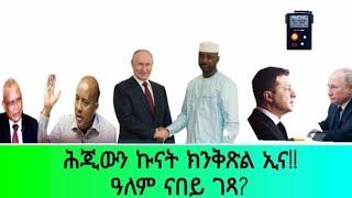 ዕልዋ መንግስቲ ክገብሩለይ ደልዮም?ሴል ፎን ዝፈጠሮ መዓት፡ሩስያ አብ አፍሪቃ!!!!