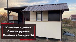 16 - СЕРИЯ | СТРОЮ ДАЧУ С НУЛЯ | КРЫЛЬЦО В ДОМ ОТ А ДО Я | ОТ ФУНДАМЕНТА ДО КРЫШИ