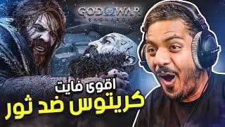 اقوى فايت كريتوس ضد ثور! | god of War Ragnarök