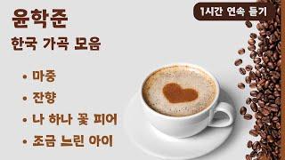 윤학준의 아름다운 한국 가곡 모음 - 마중, 잔향, 나 하나 꽃 피어, 조금 느린 아이 | 가곡 1시간 연속듣기 | 동요