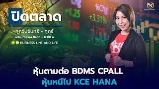 Live สด : Business Line & Life Channel 14-11-67 ช่วงปิดตลาด