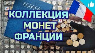 Обзор коллекции монет Франции! Французские монеты!