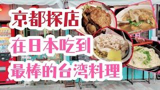 【京都美食探店】把台湾人吃哭了！开了8年的台湾料理，味道太赞了，处处充满古早味！太爱这家店了