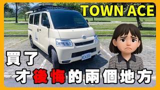 J-SPACE vs TOWN ACE｜遊艇等級露營車改裝只要30萬！｜女生改露營車在乎什麼？@MissMelody