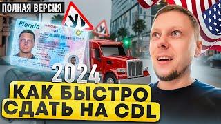 Как быстро получить права на Трак в 2024 | CDL ПОШАГОВО | ВЛОГ-ИНСТРУКЦИЯ