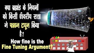 क्या फिजिक्स के नियम ईश्वर के अस्तित्व को साबित करते हैं? | Does Fine Tuning Argument proves the God