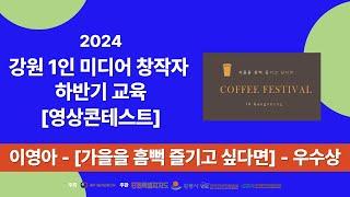 2024강원1인미디어창작자하반기교육 영상 콘테스트 작품 이영아