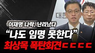 [국가위기] 이재명 박살낸 다음 권한대행 최상목 긴급회견, 난리난 상황! 현장영상 포함