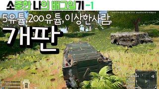 정상인이한명뿐.소중한나의배그일기(1)
