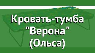 Кровать-тумба Верона (Ольса) обзор с401 бренд OLSA производитель OLSA (Беларусь)