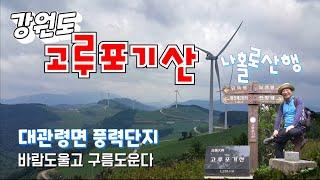 강원도 고루포기산을 아시나요? 하늘아래 첫동네. 대관령풍력발전단지.mountain.hik·ing. climb·ing