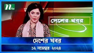 🟢 দেশের খবর | Desher Khobor | ১২ নভেম্বর ২০২৪ | NTV Latest News Bulletin | NTV News