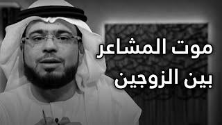 الإهمال العاطفي في الحياة الزوجية  مقطع سيلامس قلوب الكثير من الرجال والنساء! الشيخ د. وسيم يوسف