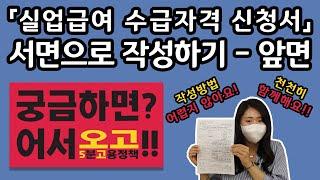 실업급여 수급자격 신청서 서면으로 작성하기 - 앞면 [수급자격 신청]