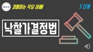 부동산 경매 교육 낙찰가결정법ㅣ경매하는 직딩 아빠