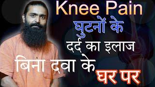 घुटनों के दर्द का इलाज | Knee Pain Treatment at Home | Hira Yogi | Arthritis Pain Treatment