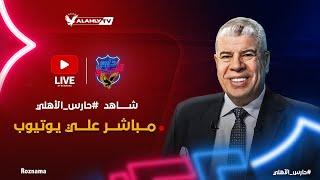 بث مباشر | حلقة خاصة الليلة في حارس الأهلي ️