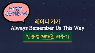 팝송발음교실 스타이즈본 ost 레이디 가가 Always Remember Us This Way