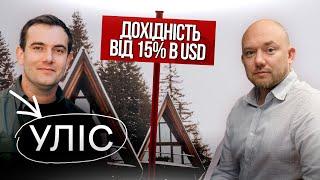 УЛІС: дохідність від 15% в USD. Секрети дохідної заміської нерухомості