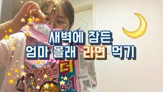 [Eating]  새벽에 잠든 엄마 몰래 라면 끓여먹기  | 오늘의 야식은 까르보 불닭 볶음면 