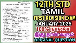 12th std Tamil First Revision Test January-2025 original Question Paper II 12th std First Revision