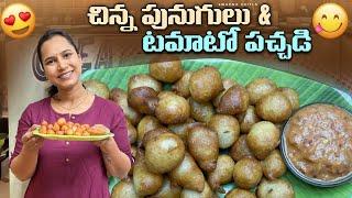 చిన్న పునుగులు & టమాటో పచ్చడి||@swapnavaitla ||#food #youtube #foryou #foodie #funny