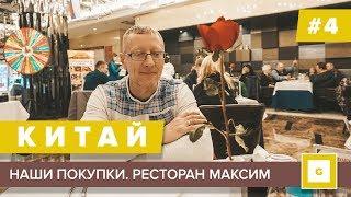 #4 СУЙФЭНЬХЭ КАК ТОРГОВАТЬСЯ? РАЗБИРАЕМ ПОКУПКИ: КРАСНАЯ ЛИСИЦА, XIMISO, ОПТИКА, РЕСТОРАН МАКСИМ