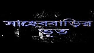 Sahebbarir Bhoot (Bangla)