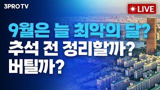 [09.06 오전 방송 전체 보기] 나스닥 홀로 '상승'•테슬라 연일 '강세'/반도체주 '울상' 언제까지?/미 고용 보고서 발표 앞두고 코스피 연속 내리막길