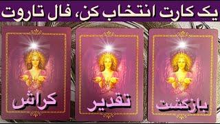 Tarot Farsi, فال تاروت فارسی, نیت کن و یک کارت انتخاب کن