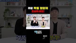 모르면 당하는 가짜 영양제 구분법! (쿠팡 짝퉁 영양제)
