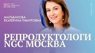 Мальбахова Екатерина Тимуровна, врач акушер–гинеколог, репродуктолог, к.м.н.