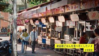 ビビビビ台湾-朝食15秒