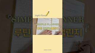 심플플래너 | 30일 루틴 챌린지