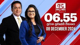 අද දෙරණ 6.55 ප්‍රධාන පුවත් විකාශය - 2024.12.08 | Prime Time News Bulletin | Ada Derana