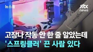 고장나 작동 안 한 줄 알았는데…'스프링클러' 끈 사람 있다 / JTBC 뉴스룸