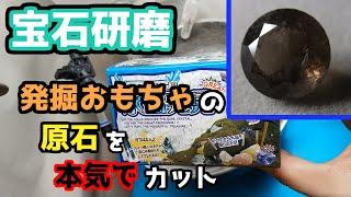 【宝石研磨】発掘おもちゃの原石を本気でカット