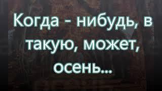 Когда нибудь в такую может осень/// Бальжик /// на Жатву