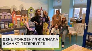 День рождения филиала Мозаики в Санкт-Петербурге | ABA-центр Мозаика