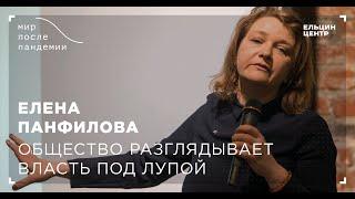Мир после пандемии. Елена Панфилова. Общество разглядывает власть под лупой