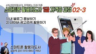 울산 스마트폰 활용지도사 1급자격증 과정 02 3