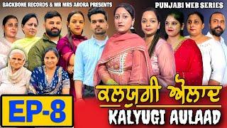 KALYUGI AULAAD ਕਲਯੁਗੀ ਔਲਾਦ | EPISODE 8 AMAR DEVGAN NEW WEB SERIES | EMOTIONAL STORY | MR MRS ARORA