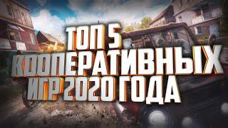 ЛУЧШИЕ КООПЕРАТИВНЫЕ ИГРЫ 2020 ГОДА