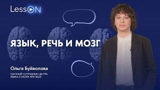 LessON: Язык, речь и мозг